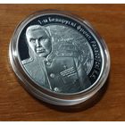 Серебро 0,925! Беларусь 10 рублей, 2010 Операция "Багратион" - 1-й Белорусcкий фронт К.К. Рокоссовский. Сертификат.