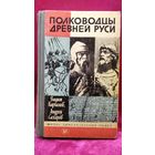 Вадим Каргалов и др. Полководцы Древней Руси // Серия: Жизнь замечательных людей ЖЗЛ