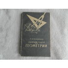 Великина П.Я. Сборник задач по геометрии для 6-8 классов. Пособие для учителей. Москва. Просвещение. 1971г.