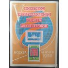 СССР 1958 Конгресс архитекторов . блок