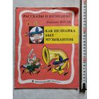 Н. Носов. Как Незнайка был музыкантом. Рассказы о Незнайке. 1989 г Илл. Б. Калаушин. Большой формат