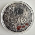 80 лет Победы советского народа в Великой Отечественной войне. 1 рубль. 2025год.
