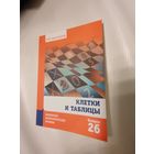 Сиротовский И. Я. Клетки и таблицы. Школьные математические кружки
