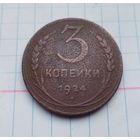 3 копейки 1924 г. (4)