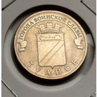 581. 10 рублей 2012 г. Туапсе. С копейки!