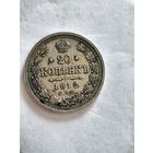 Монета 20 копеек 1912 года