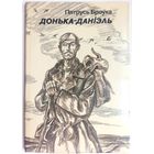 Донька-Данiэль. Пятрусь Броўка. На беларускай мове. На белорусском языке