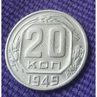 20 копеек 1949 года.