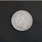 Один полтинник 1927 г.