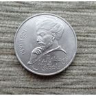 Werty71 СССР 1 рубль 1991 550 лет рождения Алишера Навои
