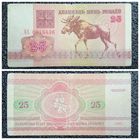 25 рублей Беларусь 1992 г. АА серия