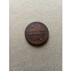 Россия 1 копейка серебром 1842 г. Николай I (*). Состояние на фото!!!