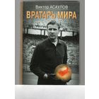 Вратарь Мира.  Виктор Асаулов. 2020г.