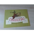 Свинопас - Андерсен рис. Кокорин - Малыш 1973