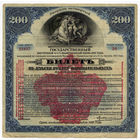 200 рублей 1917 (1920), Государственный внутренний 4,5% выигрышный заем. Четвертый разряд, надпечатка (красная) Сибирского Революционного Комитета