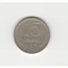 15 копеек СССР 1961 Лот 8078