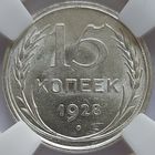 15 копеек 1928 MS-64