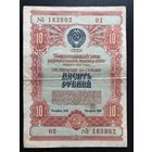 Облигация 10 рублей СССР 1954