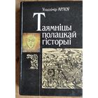 Уладзімір Арлоў. Таямніцы полацкай гісторыі.