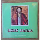 2EP 10" Якуб Колас. Да 100-годдзя з дня нараджэння.