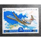 Марка СССР 1979 год Авиация