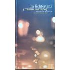 У танцы ліхтароў лiхтароў Сучасная нямецкая паэзія