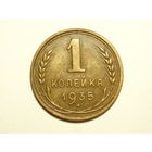1 копейка 1935 Старый тип ОЧЕНЬ красивая