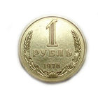 1 рубль 1976 годовик
