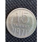15 копеек 1971