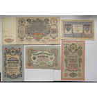 Российская империя 1, 3, 5, 10 и 100 рублей 1898-1910 Шипов - разные кассиры. Цена за набор