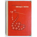 Леонид Лиходеев. Звезда с неба (1969)