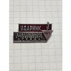 ВСО. Ударник. 1975 г.