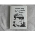 Лебедь Александр. За Державу обидно. Киров Вятка 1995г.