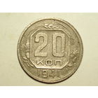 20 копеек 1941 - Подарок при покупку на 15руб. и больше.