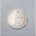 10 копеек РИ 1915 года СПБ.