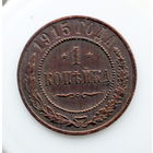 1 копейка 1915 Отличное состояние