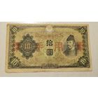 С 1 руб. Японская оккупация Китая. 10 юаней