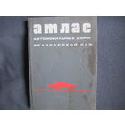 Атлас автомобильных дорог БССР (1971 г.)