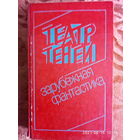 "Театр теней" Айзек Азимов, Рэй Бредбери, Клиффорд Саймак и др. Сборник зарубежной фантастики. 2-е издание. К каждому лоту+бонус.