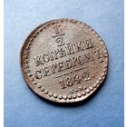 1/2 КОПЕЙКИ 1842 СМ СУПЕР СОХРАН!!! В КОЛЛЕКЦИЮ!!! НЕЧАСТАЯ!!!