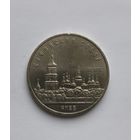 5 рублей 1988 года Успенский собор
