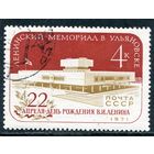 СССР 1971.. Ленинский мемориал в Ульяновске