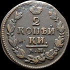 2 копейки 1821 КМ АД, Нечастая! С 1 Рубля! Смотрите другие лоты!