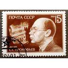 Марка СССР 1991 год С.С.Прокофьев