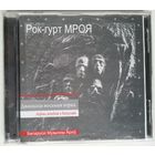 CD Рок-гурт МРОЯ - Дваццаць восьмая зорка (2009)