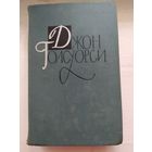 Джон Голсуорси. Том 10.Пустыня в цвету. Через реку.