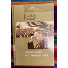 Васіль Быкаў. Знак бяды. Ваўчыная яма Школьная бібліятэка