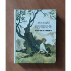 Михаил Пришвин Курымушка Рисунки В. Панова
