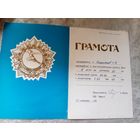 Диплом-Грамота-Свидетельство БССР.\7