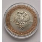 105. 10 рублей 2002 г. Министерство иностранных дел РФ